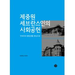 제중원 세브란스인의 사회공헌:연세의대 졸업생을 중심으로, 역사공간