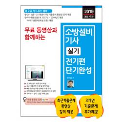 2019 무료 동영상과 함께하는 소방설비기사 실기 전기편 단기완성, 세진북스