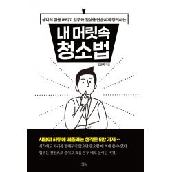 내 머릿속 청소법:생각의 짐을 버리고 업무와 일상을 단순하게 정리하는, 책들의정원