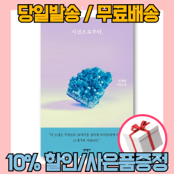 시선으로부터 무료배송/당일발송/사은품증정 