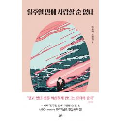일주일 만에 사랑할 순 없다 요다