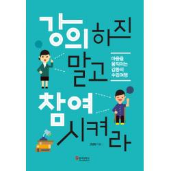 강의하지 말고 참여시켜라:마음을 움직이는 감동의 수업여행, 테크빌교육(즐거운학교)