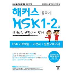 해커스 중국어 Hsk 1 2급 한 권으로 가뿐하게 합격:기초부터 실전까지 2주 완성 Hsk 기초학습+기본서+실전모의고사