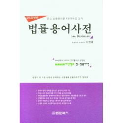 법률용어사전(2021년판):중요 법률용어를 4개 국어로 표시, 법문북스