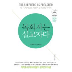 목회자는 설교자다:하나님의 말씀을 열정과 능력으로 전하라 생명의말씀사