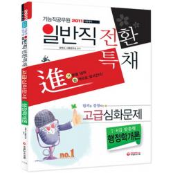일반직전환특채 행정학개론 고급심화문제 2011 기능직 공무원 시대고시기획