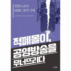 이노플리아 적폐몰이 공영방송을 무너뜨리다 언론노조의MBC장악기록, One color | One Size@1