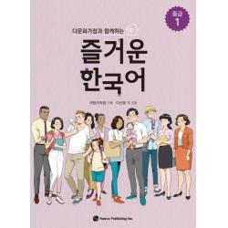 다문화가정과 함께하는 즐거운 한국어 중급. 1, 하우