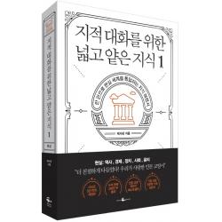 지적 대화를 위한 넓고 얕은 지식. 1:한 권으로 현실 세계를 통달하는 지식 여행서 웨일북 Whalebooks 