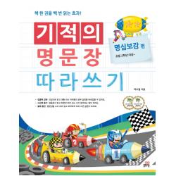 길벗스쿨 기적의 명문장 따라쓰기 명심보감 편