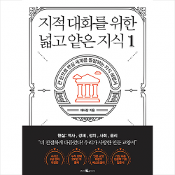 웨일북 Whalebooks 지적 대화를 위한 넓고 얕은 지식 1 + 미니수첩 증정