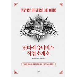 판타지 유니버스 직업 소개소:'드래곤 퀘스트' 용사부터 '파이널 판타지' 성기사까지, 요다