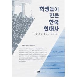 학생들이 만든 한국 현대사:서울대 학생운동 70년 제1권 시대사 한울