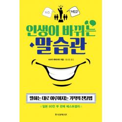 인생이 바뀌는 말습관, 한국경제신문사