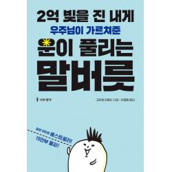 2억 빚을 진 내게 우주님이 가르쳐준 운이 풀리는 말버릇 나무생각