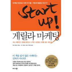 START UP 게릴라 마케팅:최소 비용으로 시장을 움직이고 고객도 사로잡는 마케팅 필드 매뉴얼, 비즈니스북스