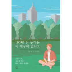 100년 뒤 우리는 이 세상에 없어요:그러니까, 사소한 일에 목숨 걸지 마세요, 마인드빌딩