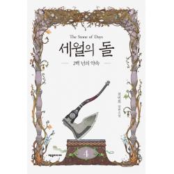 세월의 돌. 4: 2백 년의 약속:전민희 장편소설 제우미디어