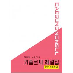 대학별 논술고사 기출문제 해설집: 인문 사회계열(2021), 대성학력문제연구소