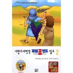 어린이 시청각 파워포인트 설교 2, 에벤에셀