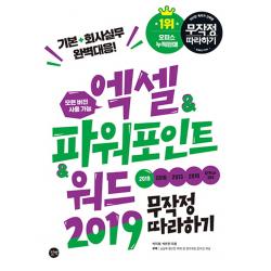 엑셀&파워포인트&워드 2019 무작정 따라하기:기본+회사실무 완벽대응 길벗
