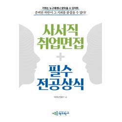 사서직 취업면접+필수 전공상식:구직자와 면접관이 함께보는 도서관 사서직 취업면접 가이드, 책의학교