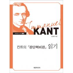 칸트의 판단력비판 읽기, 세창미디어
