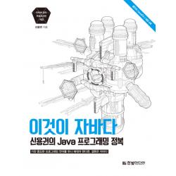이것이 자바다:신용권의 Java 프로그래밍 정복, 한빛미디어