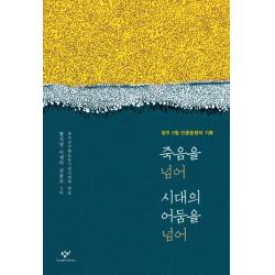 죽음을 넘어 시대의 어둠을 넘어:광주 5월 민중항쟁의 기록 창비