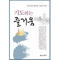 기도하는 즐거움:보경스님의 화엄경 약찬게 강설 불교시대사