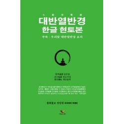 대반열반경: 한글 현토본:부록 : 우리만 대반열반경 요의, 비움과소통