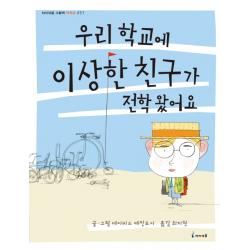 우리 학교에 이상한 친구가 전학 왔어요 아이세움