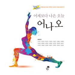 어제보다 나은 오늘 어나오 티핑포인트