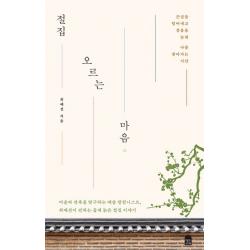 절집 오르는 마음:근심을 털어내고 걸음을 늦춰 나를 찾아가는 시간, 앤의서재, 최예선