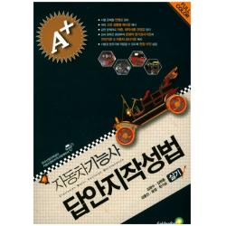 A+ 자동차기능사 답안지 작성법 실기:한국산업인력공단 자동차정비자격시험대비서, 골든벨