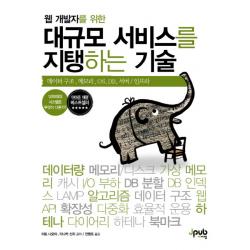 웹 개발자를 위한 대규모 서비스를 지탱하는 기술:데이터 구조 메모리 OS DB 서버 인프라, 제이펍