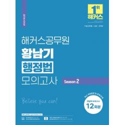 2022 해커스공무원 황남기 행정법 모의고사 Season 2: 전범위 모의고사 12회:최신 개정법령 및 판례 반영｜인강 할인쿠폰, 해커스공무원