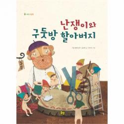 유니오니아시아 난쟁이와 구둣방 할아버지 새싹그림책