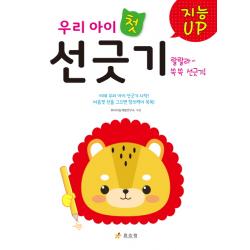 지능up 우리 아이 첫 선긋기:마음껏 선을 그으면 창의력이 쑥쑥! 효리원