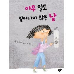 아무 일도 일어나지 않은 날, 꿈터