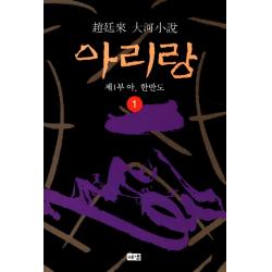 아리랑. 1: 제1부 아 한반도, 해냄출판사