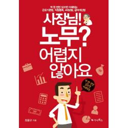 사장님! 노무? 어렵지 않아요:근로기준법 직원등록 4대보험 급여계산법 가나북스