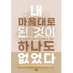 내 마음대로 된 것이 하나도 없었다:변하지 않는 나를 끝까지 포기하지 않으시는 하나님의 은혜, 규장