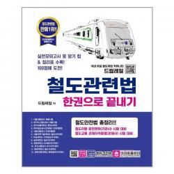 철도관련법 한권으로 끝내기:실전모의고사 및 암기 팁 & 정리표 수록! | 철도안전법 총정리!!, 크라운출판사