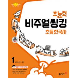 초능력 비주얼씽킹 초등 한국사. 1: 선사시대~고려:참쌤의 교과서 맞춤 비주얼씽킹 학습 동아출판