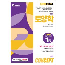 2022 컨셉(Concept) 토양학:7급 농업직/ 농촌지도사/ 농업연구사/ 문화재수리기술자/ 유기농업 토앙환�, 서울고시각(SG P&E)