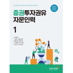 증권투자권유자문인력. 1:금융투자전문인력 표준교재, 금융투자협회