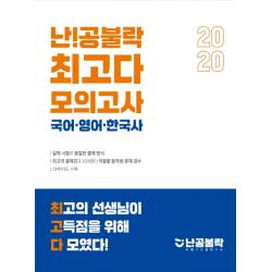 난!공불락 최고다 국어·영어·한국사 모의고사 2020 봉투 위메스