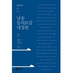 낭송 동의보감: 내경편(큰글자본), 북드라망