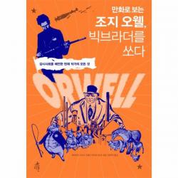 웅진북센 조지 오웰 빅브라더를 쏘다 만화로 보는, 해당없음